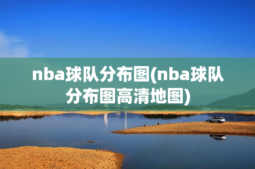 nba球队分布图(nba球队分布图高清地图)