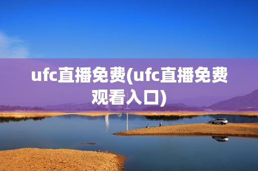 ufc直播免费(ufc直播免费观看入口)