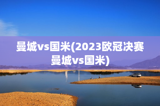 曼城vs国米(2023欧冠决赛曼城vs国米)