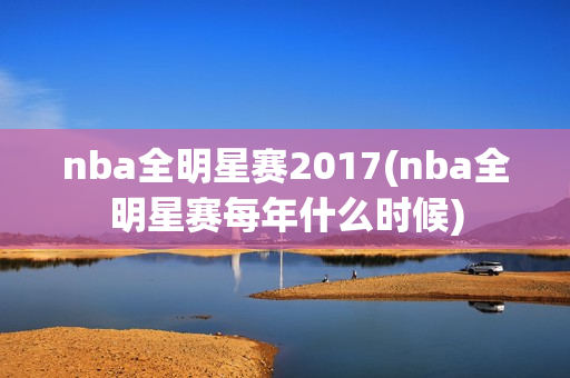 nba全明星赛2017(nba全明星赛每年什么时候)