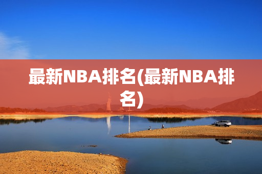 最新NBA排名(最新NBA排名)