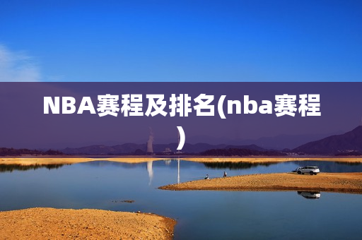 NBA赛程及排名(nba赛程)