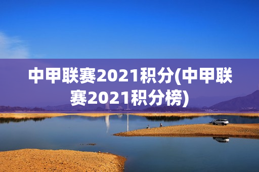 中甲联赛2021积分(中甲联赛2021积分榜)