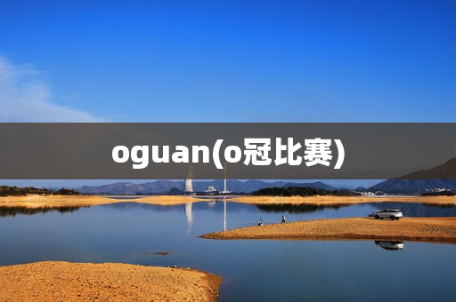 oguan(o冠比赛)