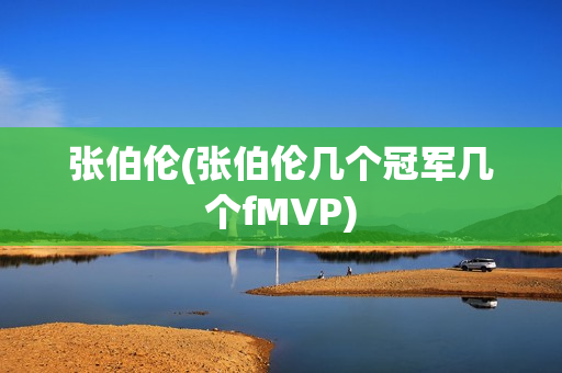 张伯伦(张伯伦几个冠军几个fMVP)