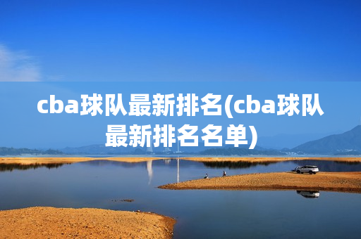 cba球队最新排名(cba球队最新排名名单)