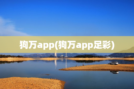 狗万app(狗万app足彩)