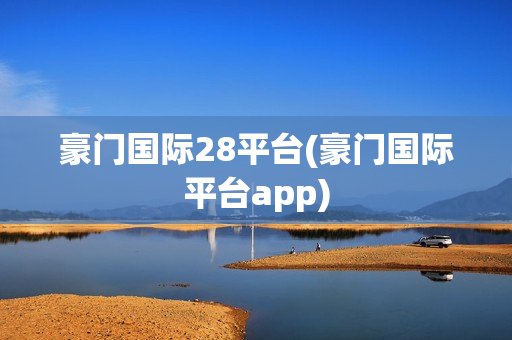 豪门国际28平台(豪门国际平台app)