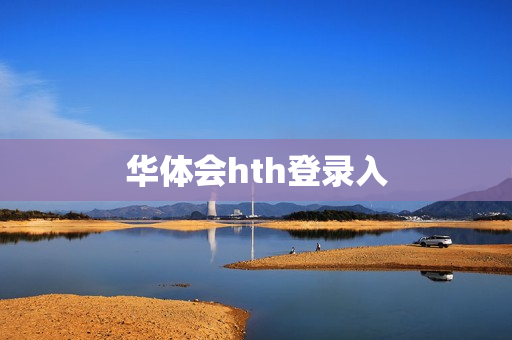 华体会hth登录入