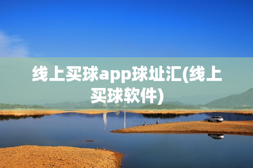 线上买球app球址汇(线上买球软件)