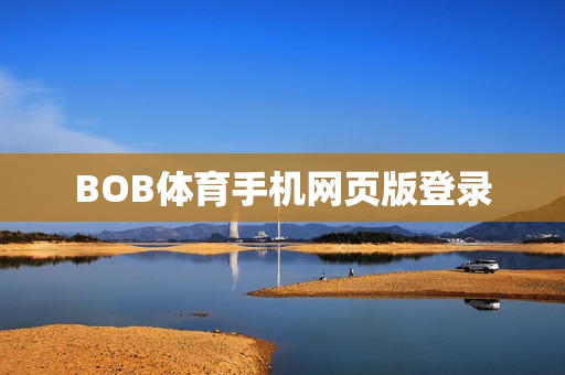 BOB体育手机网页版登录