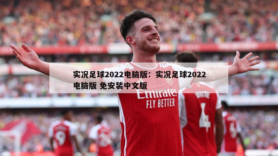 实况足球2022电脑版：实况足球2022电脑版 免安装中文版