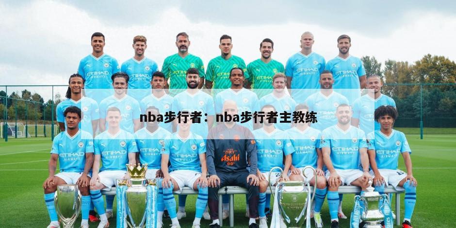 nba步行者：nba步行者主教练