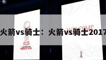 火箭vs骑士：火箭vs骑士2017