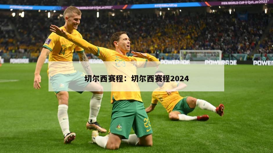 切尔西赛程：切尔西赛程2024