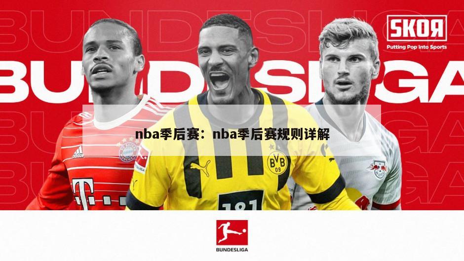 nba季后赛：nba季后赛规则详解