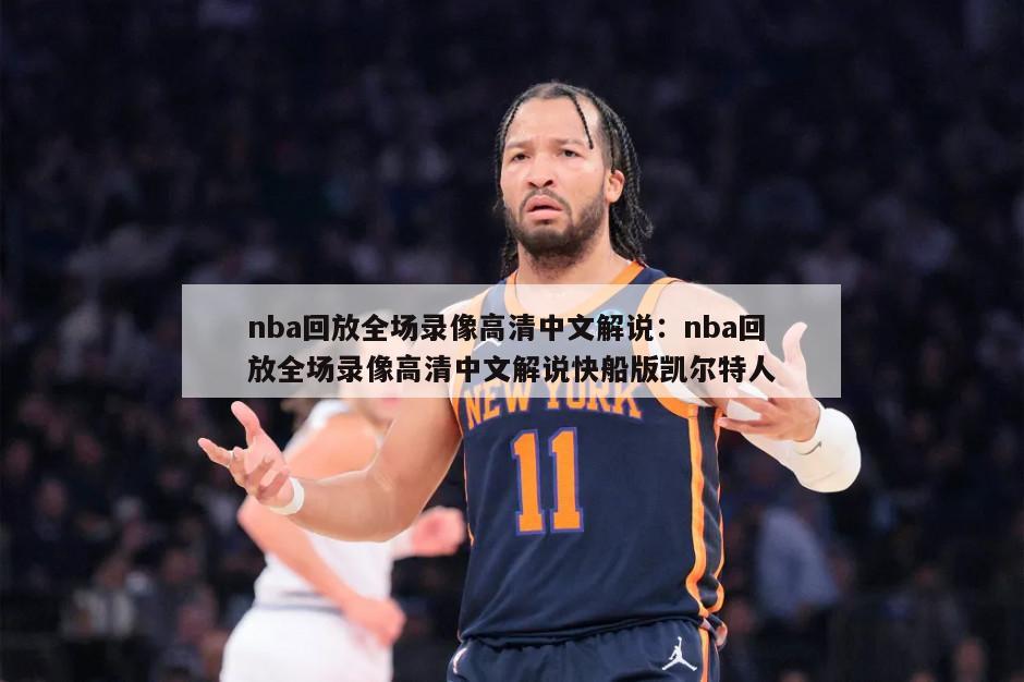 nba回放全场录像高清中文解说：nba回放全场录像高清中文解说快船版凯尔特人