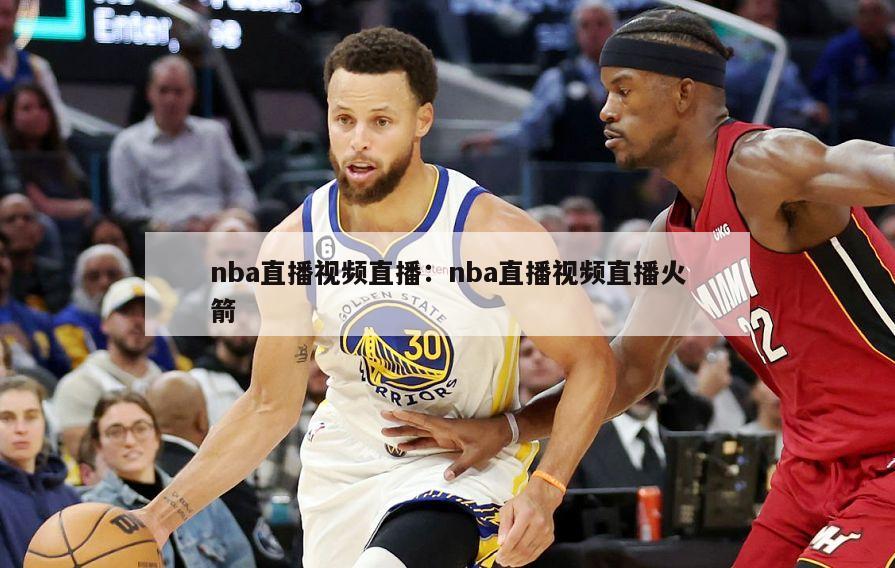 nba直播视频直播：nba直播视频直播火箭