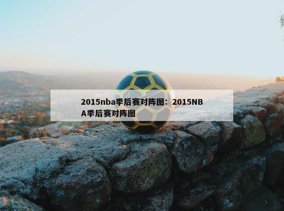 2015nba季后赛对阵图：2015NBA季后赛对阵图