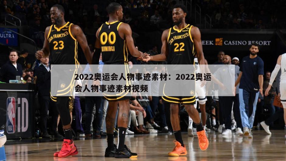 2022奥运会人物事迹素材：2022奥运会人物事迹素材视频